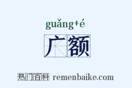 广额是什么意思的图片
